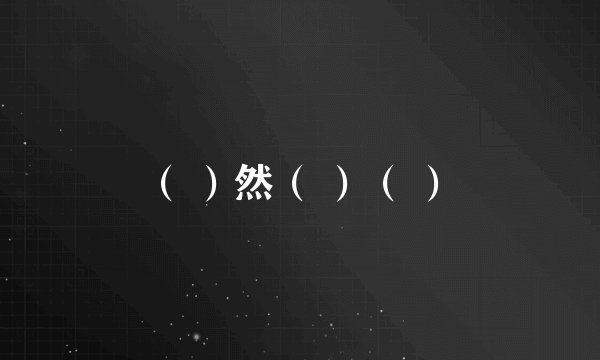 （ ）然（ ）（ ）