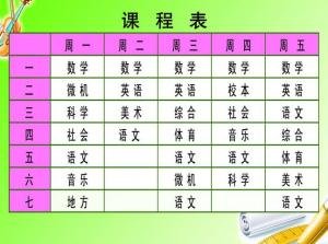 小学一年级课程表的图片
