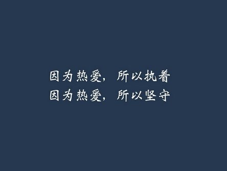 因为热爱所以热爱什么意思