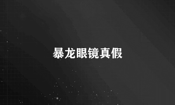 暴龙眼镜真假