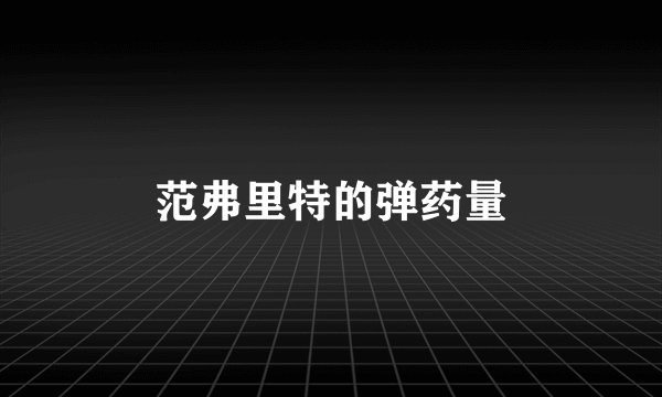 范弗里特的弹药量