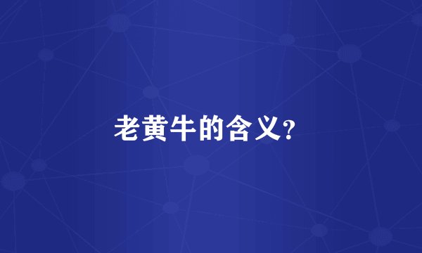 老黄牛的含义？