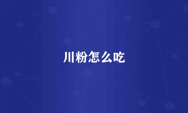 川粉怎么吃