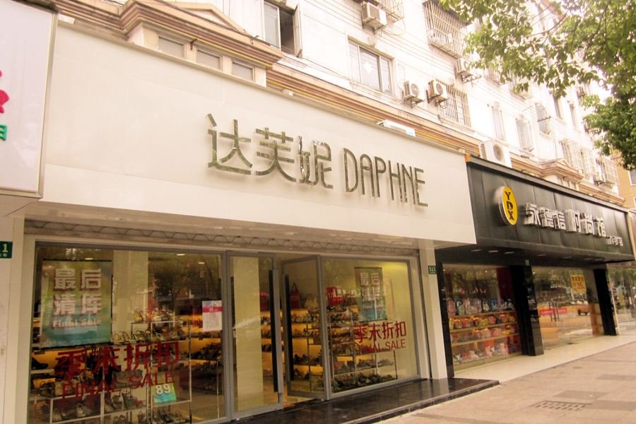 达芙妮宣布彻底退出实体零售的原因是什么？