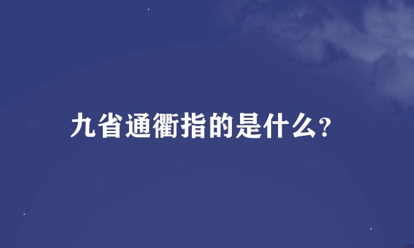 九省通衢指的是什么？