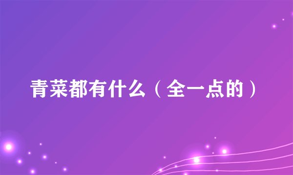 青菜都有什么（全一点的）