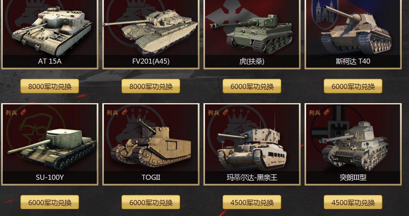 坦克世界军功换哪个好
