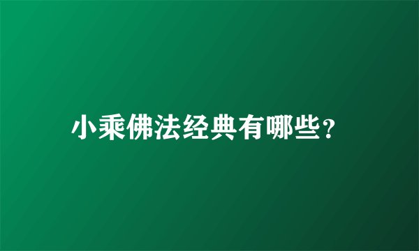 小乘佛法经典有哪些？