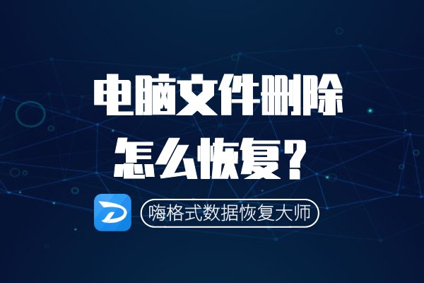 电脑文件误删除文件，恢复后是乱码.怎么恢复？