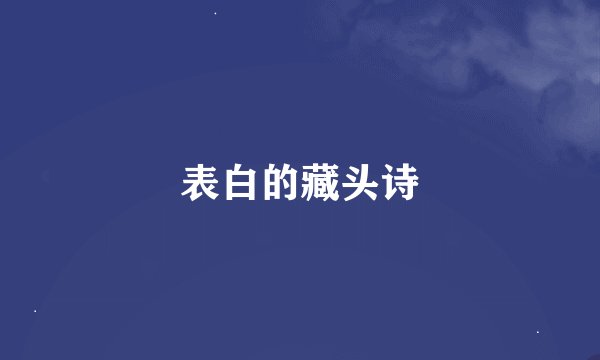 表白的藏头诗