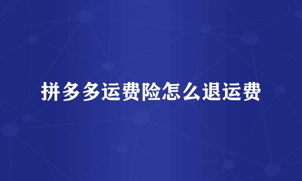 拼多多运费险怎么退运费