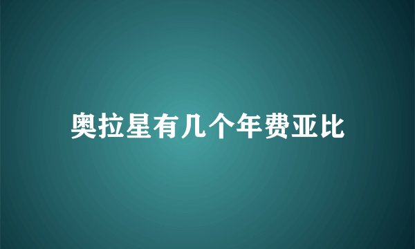 奥拉星有几个年费亚比