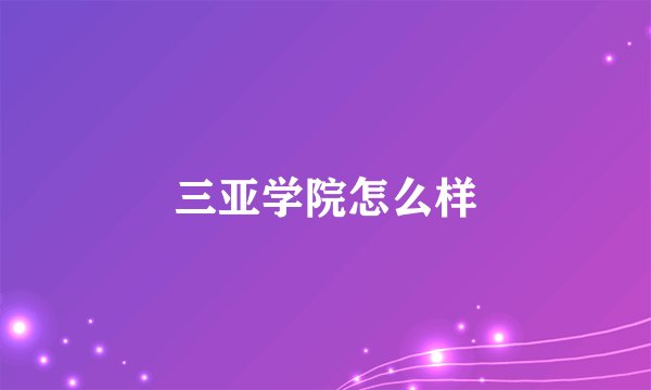 三亚学院怎么样