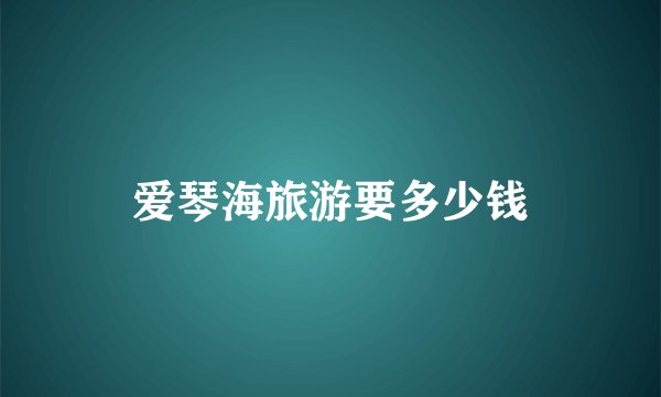 爱琴海旅游要多少钱