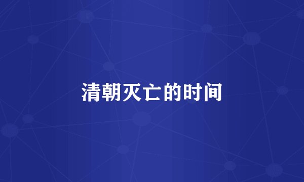 清朝灭亡的时间