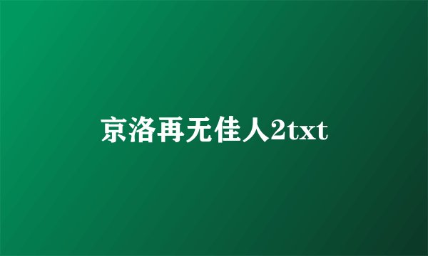 京洛再无佳人2txt