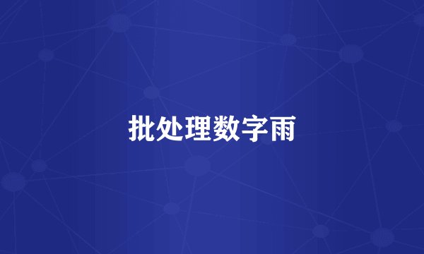 批处理数字雨