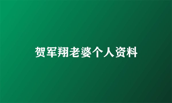 贺军翔老婆个人资料