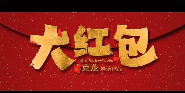 大红包这部电影是什么时候上映的？