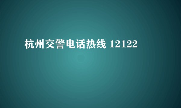 杭州交警电话热线 12122