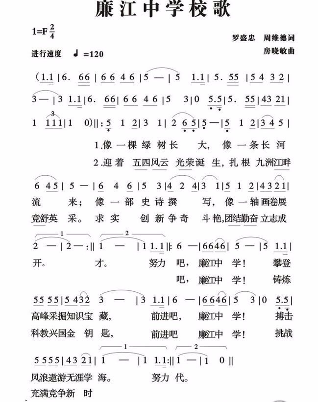 广东省廉江市廉江中学的校歌叫什么名字？
