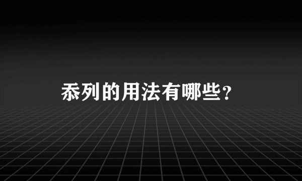 忝列的用法有哪些？