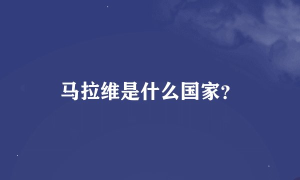 马拉维是什么国家？