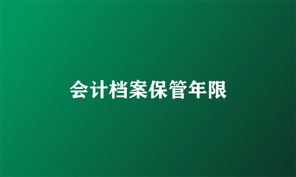 会计档案保管年限