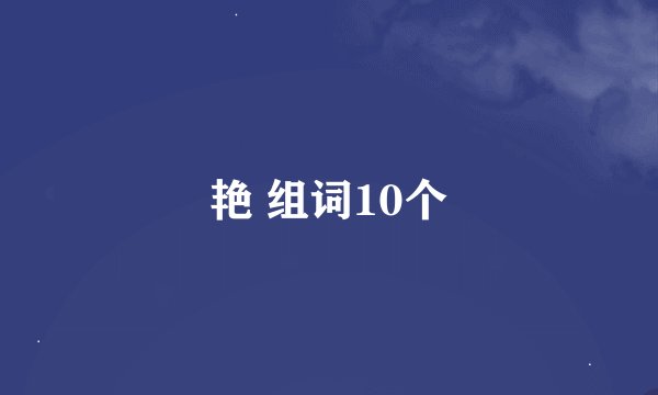 艳 组词10个