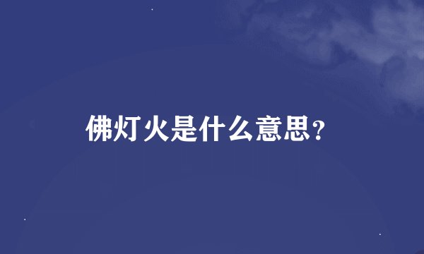 佛灯火是什么意思？