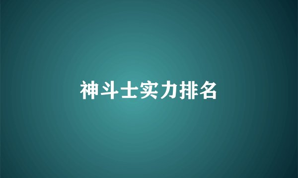 神斗士实力排名