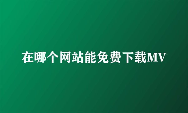 在哪个网站能免费下载MV