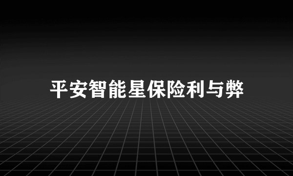 平安智能星保险利与弊