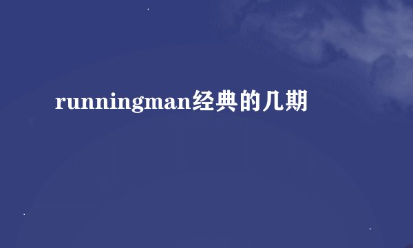 runningman经典的几期