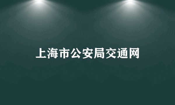 上海市公安局交通网