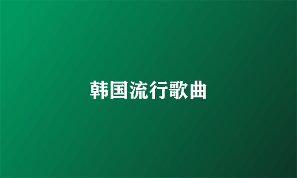 韩国流行歌曲