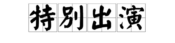 领衔主演与主演，特别出演各有何区别/