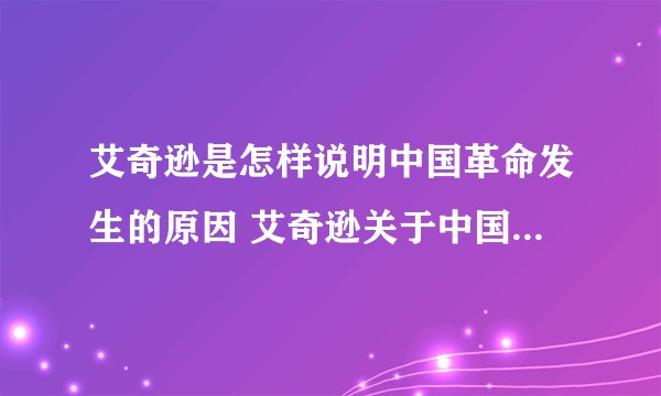 艾奇逊是怎样说明中国革命发生的原因 艾奇逊关于中国革命发生的原因的说明符合实际吗?为什么?