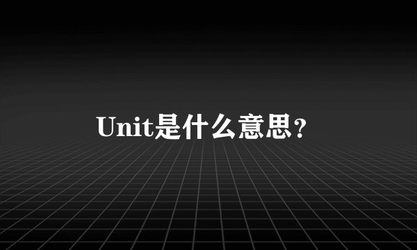 Unit是什么意思？