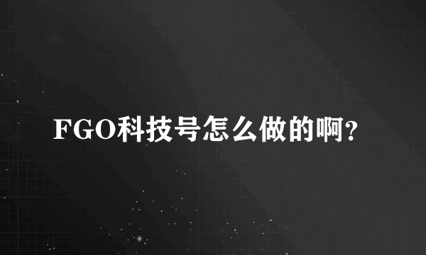 FGO科技号怎么做的啊？