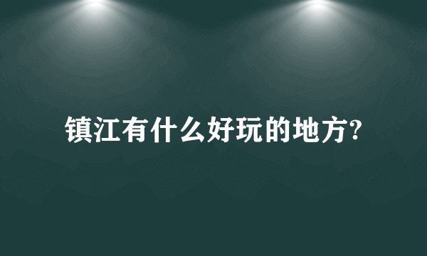 镇江有什么好玩的地方?