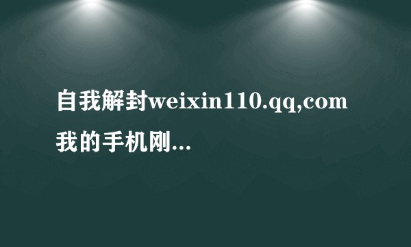 自我解封weixin110.qq,com我的手机刚注册被封了，说是帐号密码错误熟解封