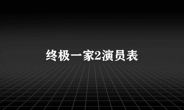 终极一家2演员表