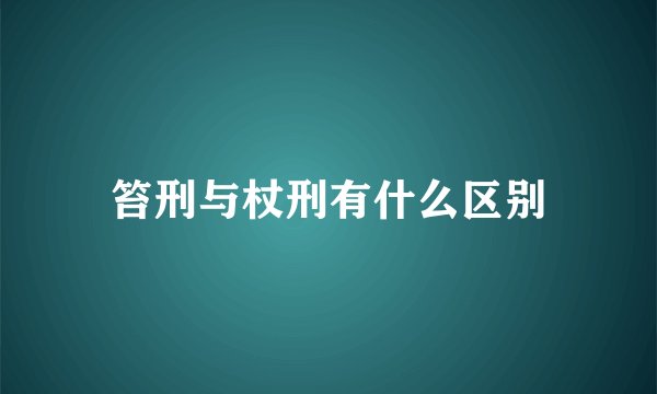 笞刑与杖刑有什么区别