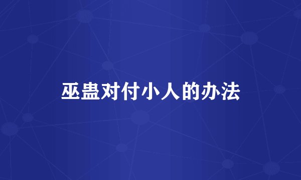巫蛊对付小人的办法