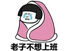 不想上班表情包 不想上班怎么办