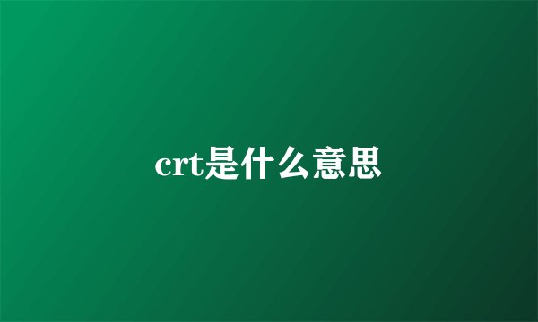crt是什么意思
