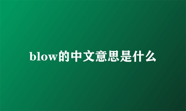 blow的中文意思是什么