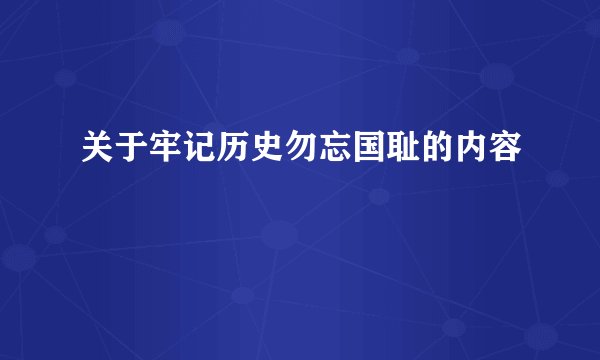 关于牢记历史勿忘国耻的内容