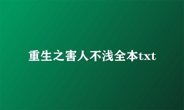 重生之害人不浅全本txt